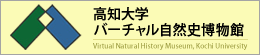 高知大学バーチャル自然史博物館