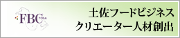 FBC 土佐フードビジネスクリエーター人材創出