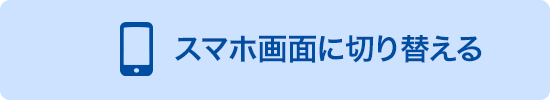 スマホ画面へ切り替える