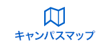 キャンパスマップ