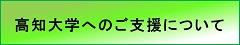 高知大学へのご支援のご案内.jpg