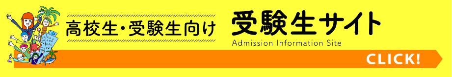 高校生・受験生向け受験生サイトの案内ボタンをぜひクリック！