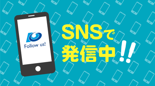 SNS発信中！公式SNSのリストをチェック!