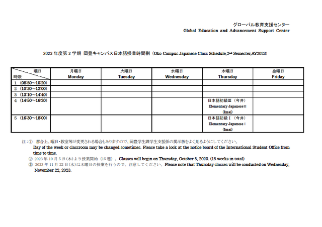 2022年度2学期 岡豊キャンパス日本語授業時間割