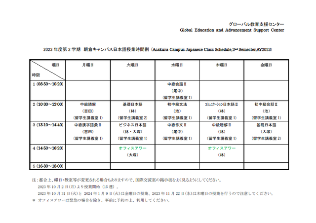 2022年度2学期 朝倉キャンパス日本語授業時間割